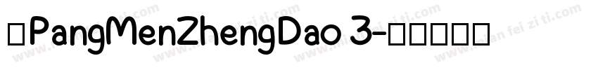 中PangMenZhengDao 3字体转换